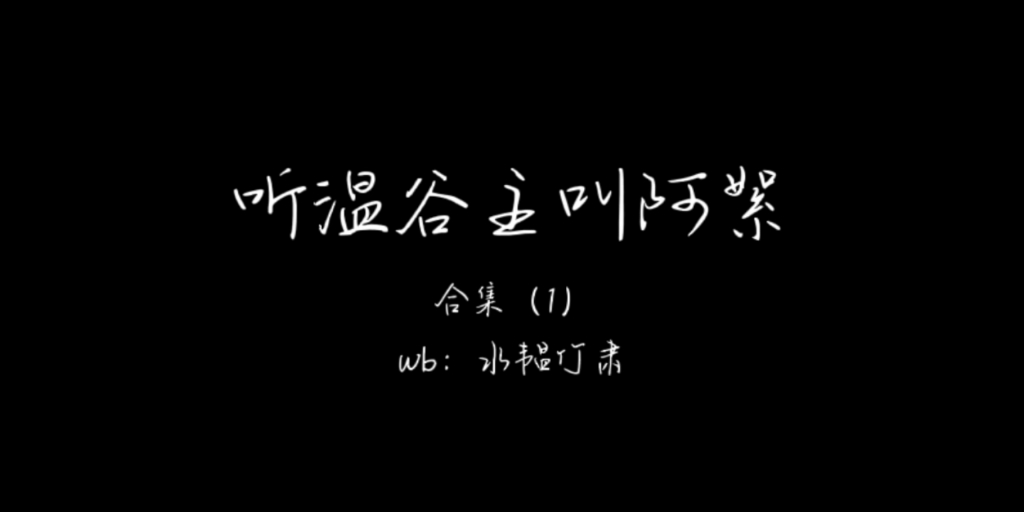 【山河令/温周】听温谷主叫阿絮哔哩哔哩bilibili