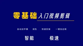 Télécharger la video: 零基础入门视频剪辑，新手快速上手技巧