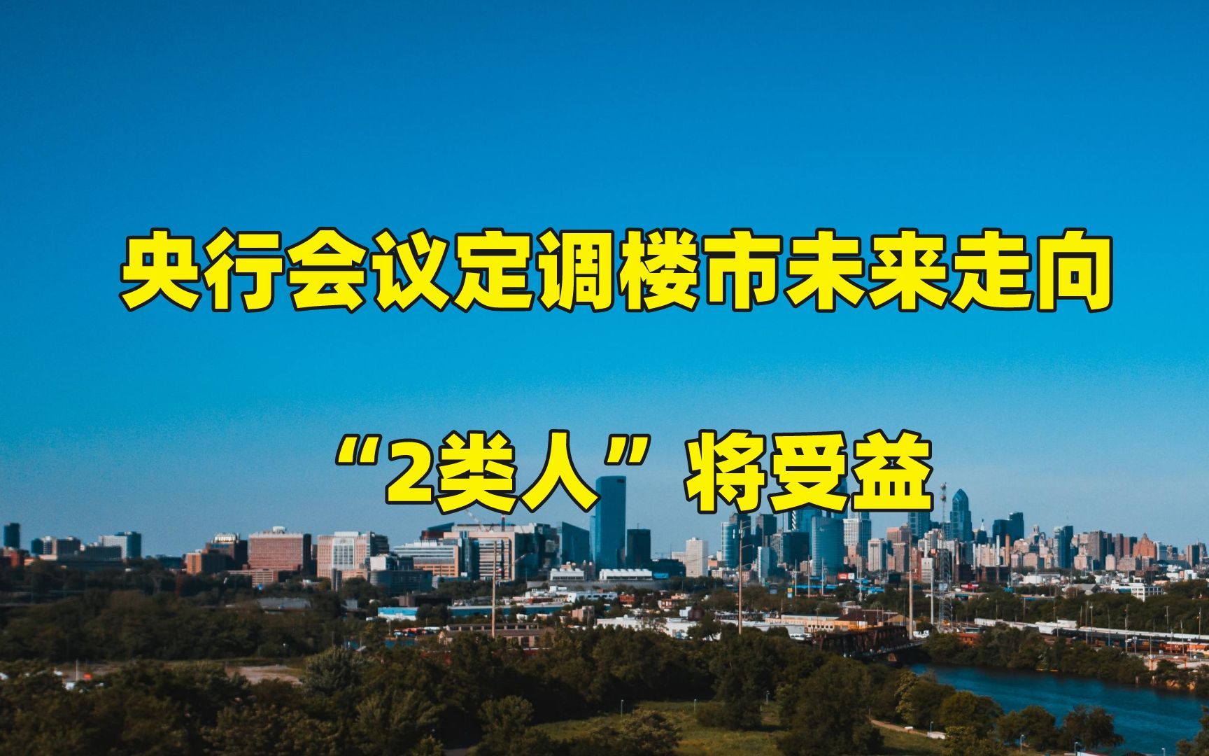 央行会议定调楼市未来走向,释放4大信号,“2类人”将受益哔哩哔哩bilibili