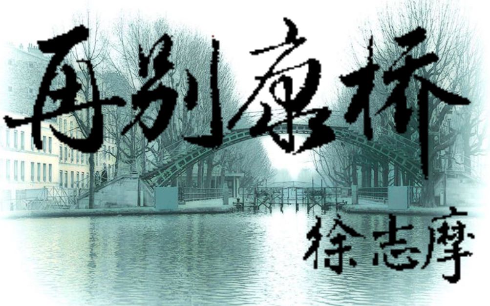 【诗朗诵】再别康桥(东北话)--安安同学_哔哩哔哩 (゜-゜)つロ 干杯