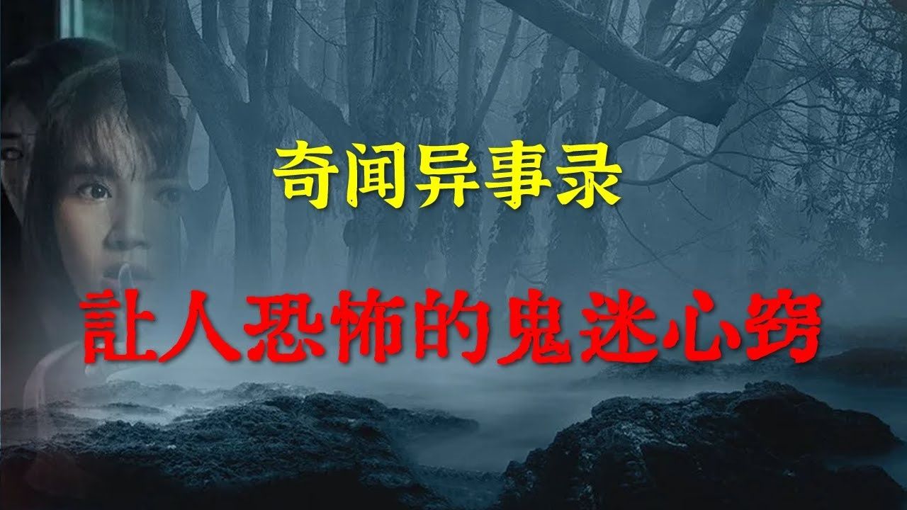 【民间怪谈】让人恐怖的鬼迷心窍  灵异诡谈  恐怖故事  解压故事  网友讲述的灵异故事 「灵异电台」哔哩哔哩bilibili