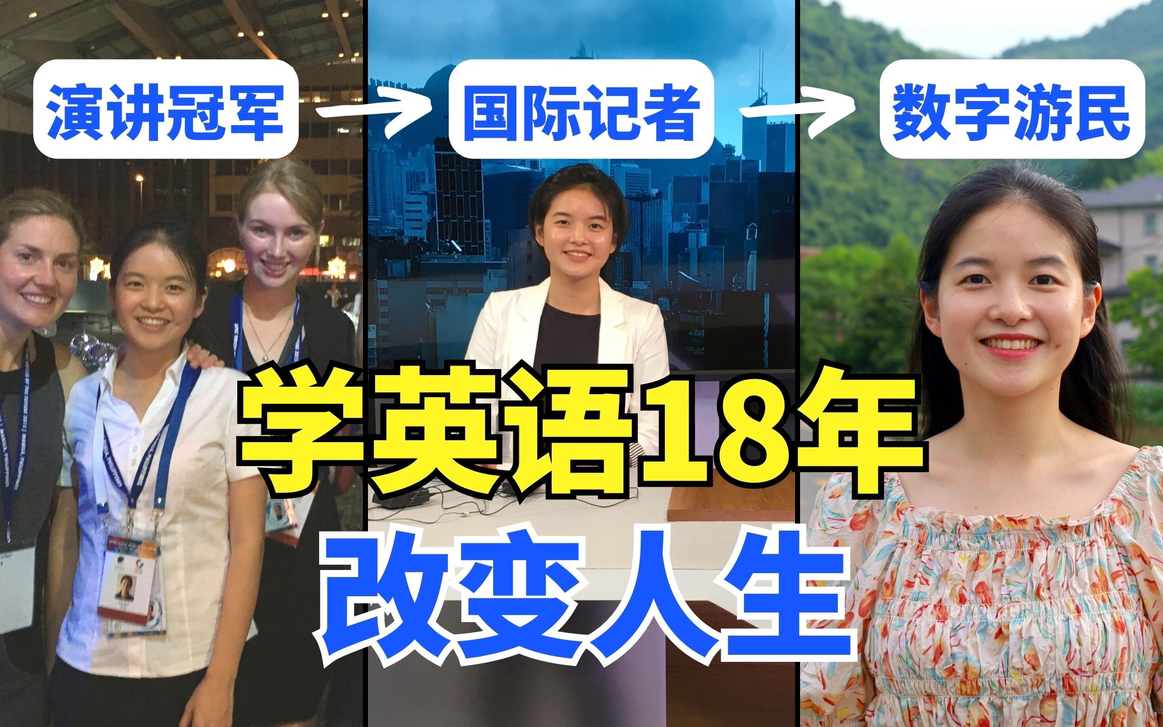 学英语18年,如何改变了我的人生?从小镇女孩到演讲冠军、国际记者、数字游民的故事哔哩哔哩bilibili