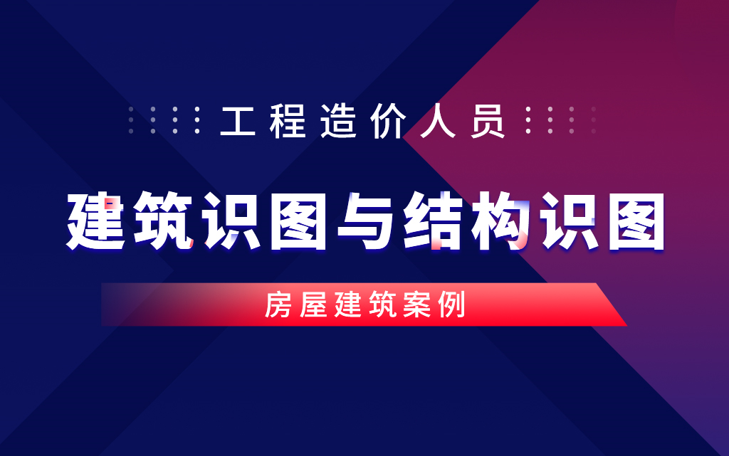 【建筑识图教程】3天手把手教你学会看懂建筑识图哔哩哔哩bilibili