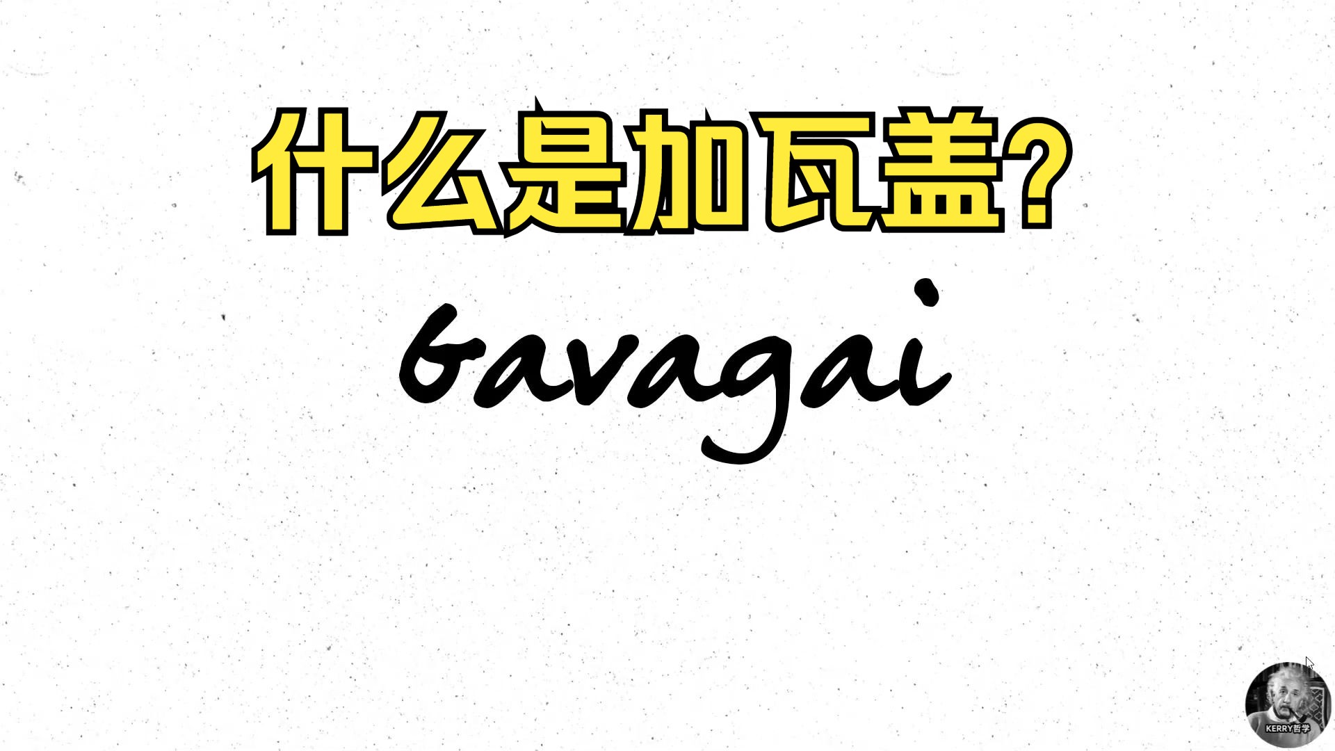 什么是
