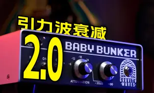 Descargar video: 包打天下的BABY BUNKER，VOX见了它也不敢大声！引力波新衰减器来了！！