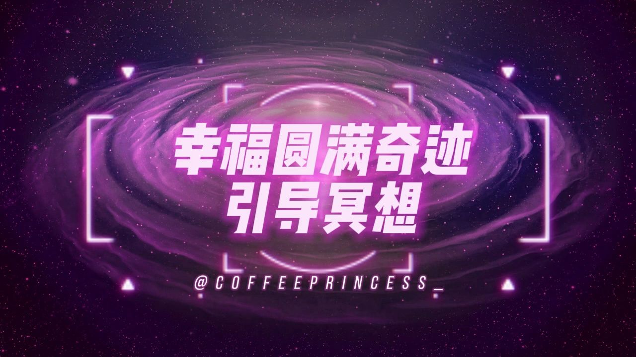 【自制】幸福圆满奇迹引导冥想:95注入爱与丰盛的能量,显化一切美好