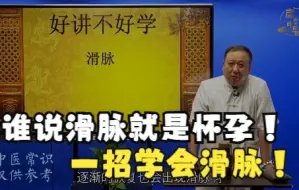 Download Video: 谁说滑脉就是怀孕！滑脉一招学会！