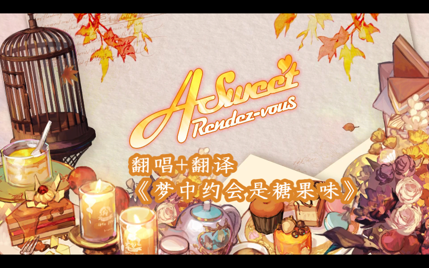 [图]【魔女翻唱/含自翻歌词】EP- A Sweet Rendez-vous（梦中约会是糖果味）