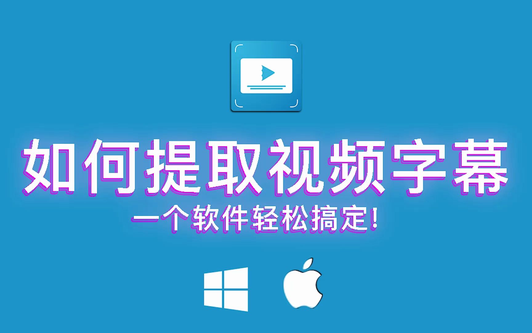 如何提取视频字幕!一个软件轻松搞定!转文字哔哩哔哩bilibili