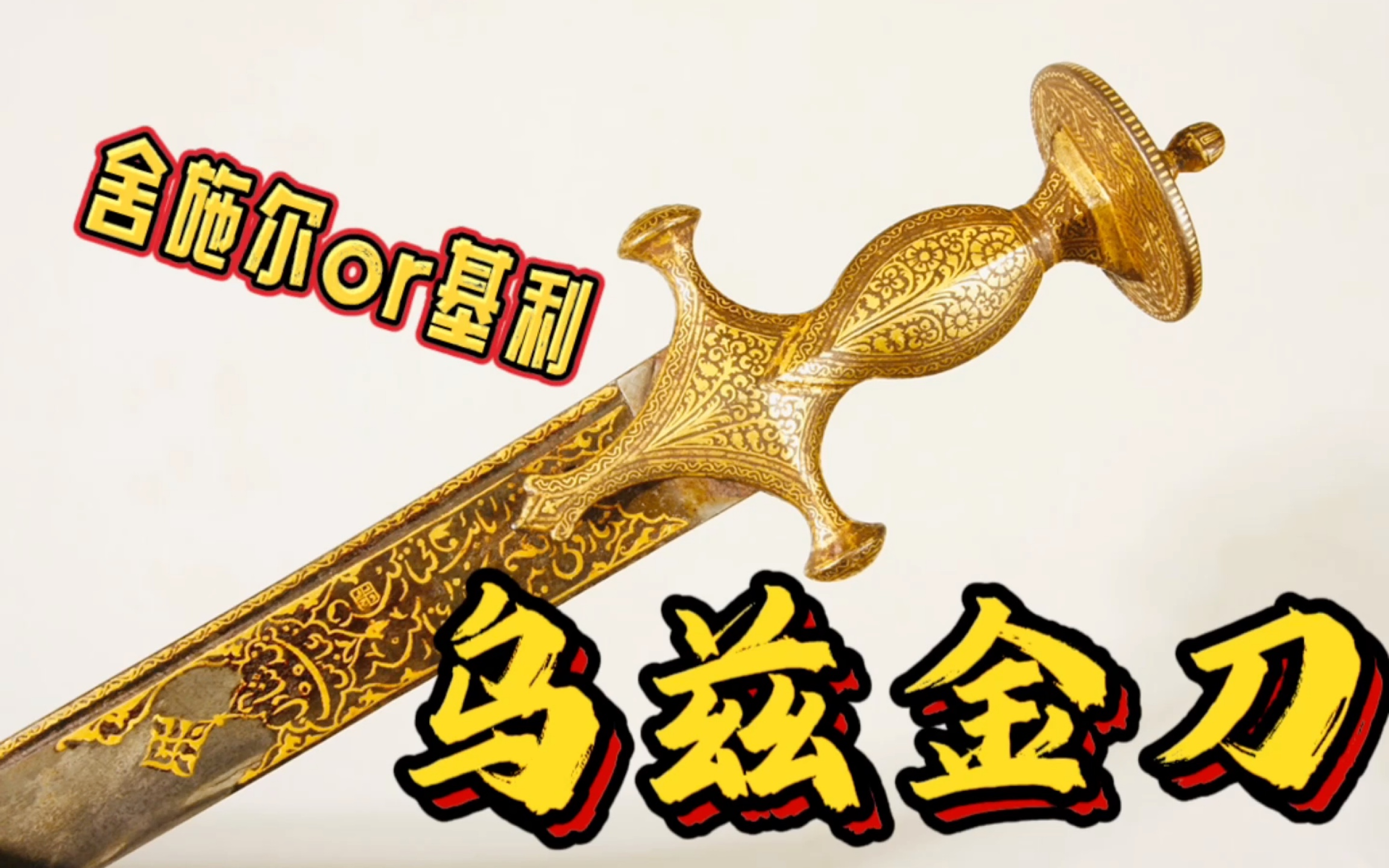 圆月弯刀 |莫卧尔帝国金柄弯刀