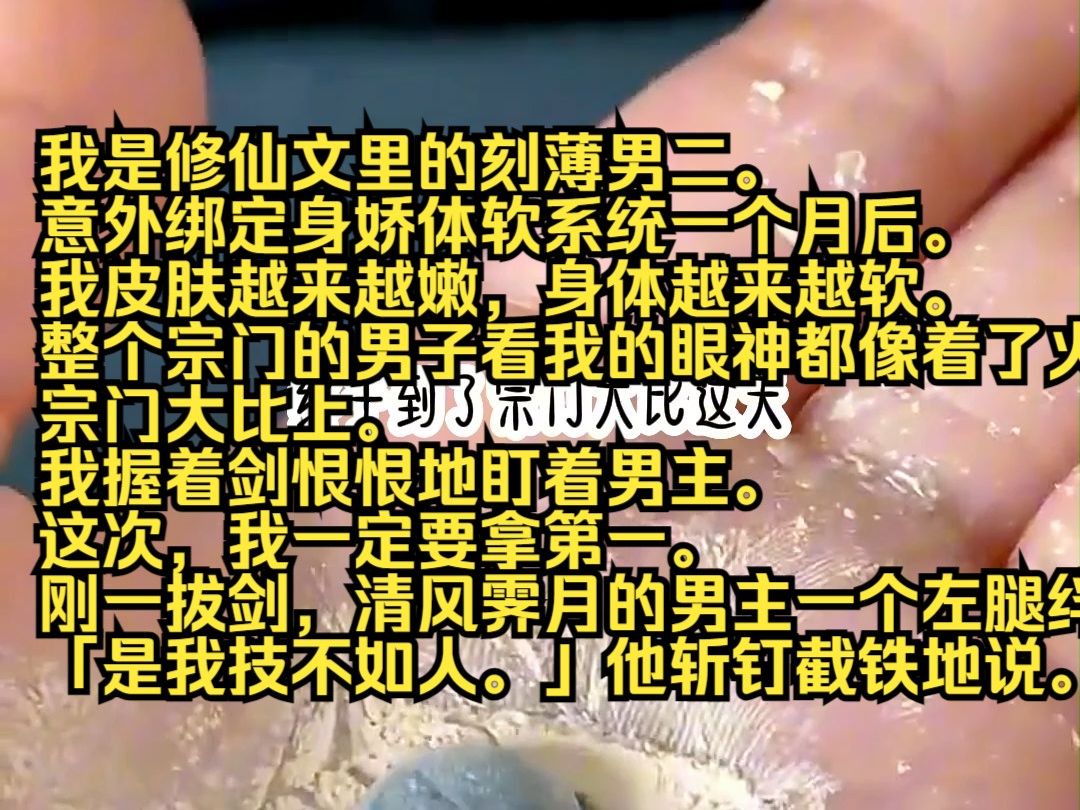 [图]《云上来此》我是修仙文里的刻薄男二。 意外绑定身娇体软系统一个月后。 我皮肤越来越嫩，身体越来越软。 整个宗门的男子看我的眼神都像着了火。 宗门大比上。 我握着