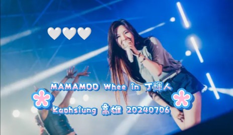 MAMAMOO Whee in 丁辉人 Kaohsiung 高雄 20240706 辉人 9首+聊天互动 大满足♡哔哩哔哩bilibili