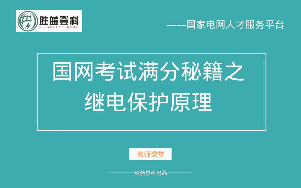 国网考试满分秘籍继电保护学前必看【国家电网招聘考试国网招聘考试国家电网考试国网考试】哔哩哔哩bilibili