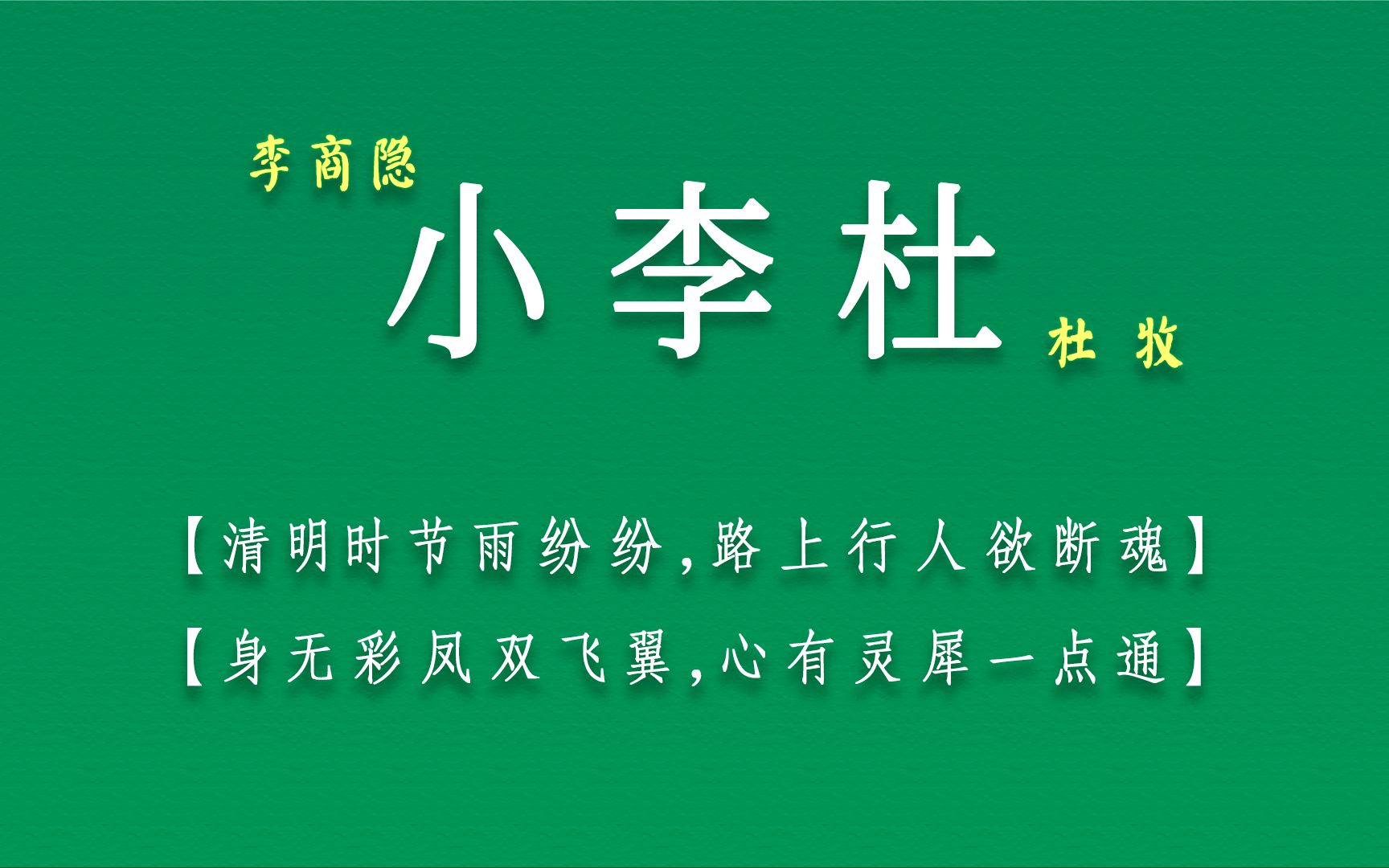 【人间绝句】盘点李商隐and杜牧“小李杜”的那些神仙诗词哔哩哔哩bilibili