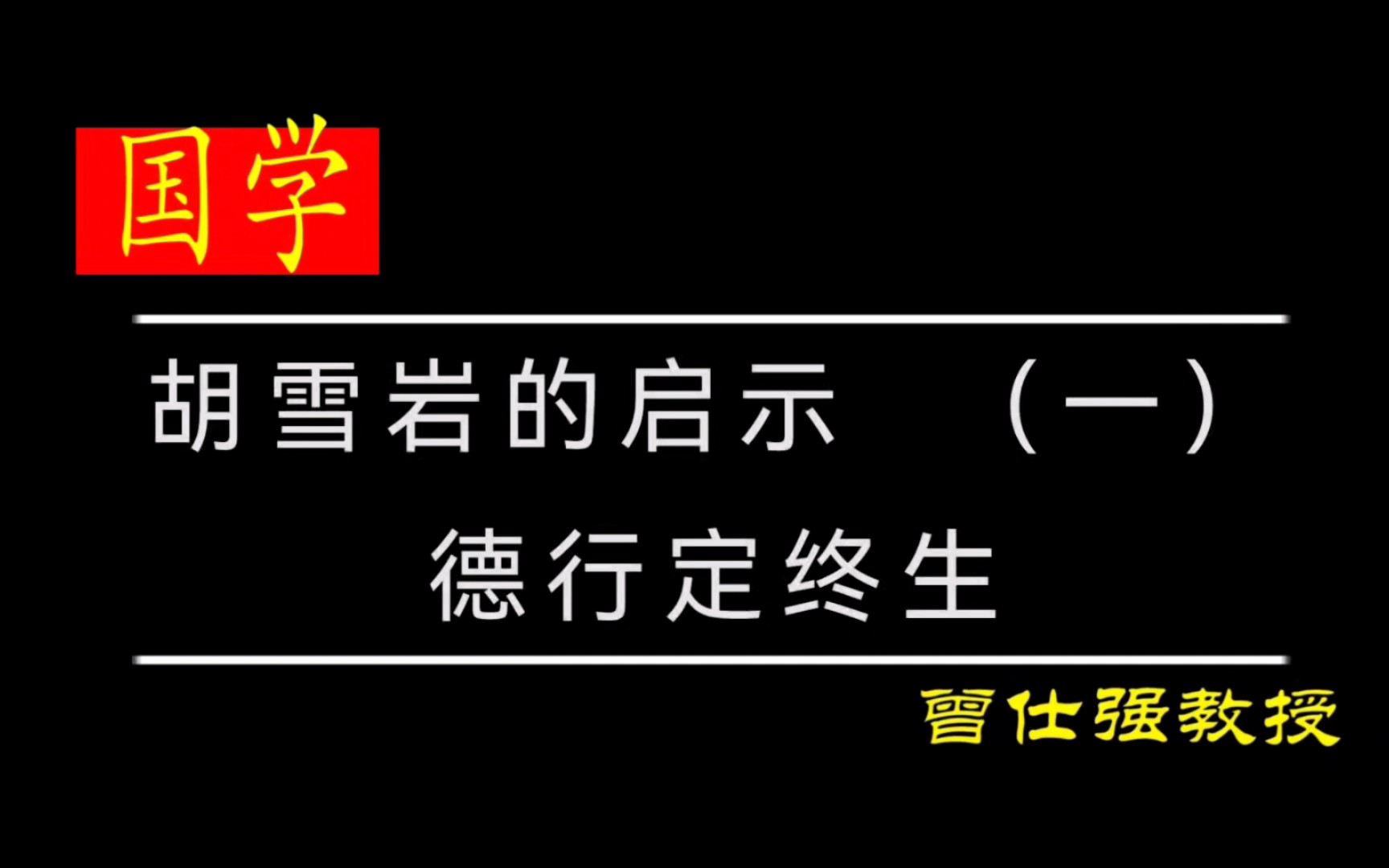 [图]胡雪岩的启示 （一）——德行定终生