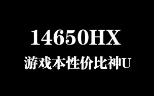 Download Video: 为什么14650hx是性价比游戏神U？和12800hx有哪些差别？