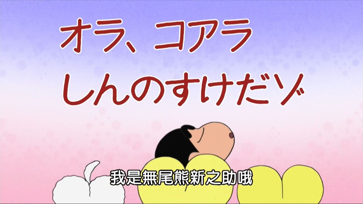 蜡笔小新 第九季 国语040 我是无尾熊新之助哦