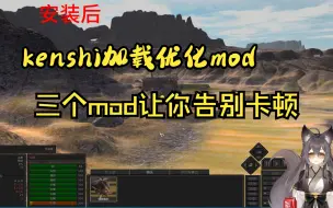 Download Video: 新手入坑kenshi必看 游戏优化mod推荐 解决卡顿 加载中等问题