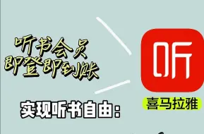 Download Video: 再见VIP！喜马拉雅听书会员！即登即到账~