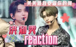 Download Video: 【洪知秀 reaction】放假大学生无聊产物，我宝太美了，好sexy好喜欢，美美姐我要做你的狗