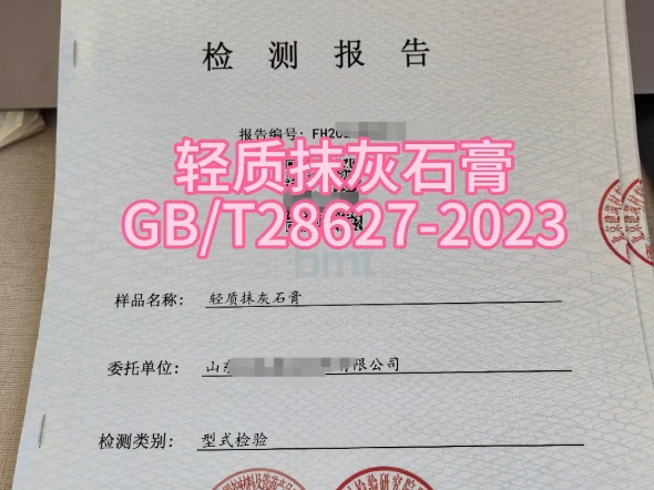 轻质抹灰石膏国家建材检测报告GB/T286272023#型式检测#专业的事交给专业的人 #检测报告哔哩哔哩bilibili