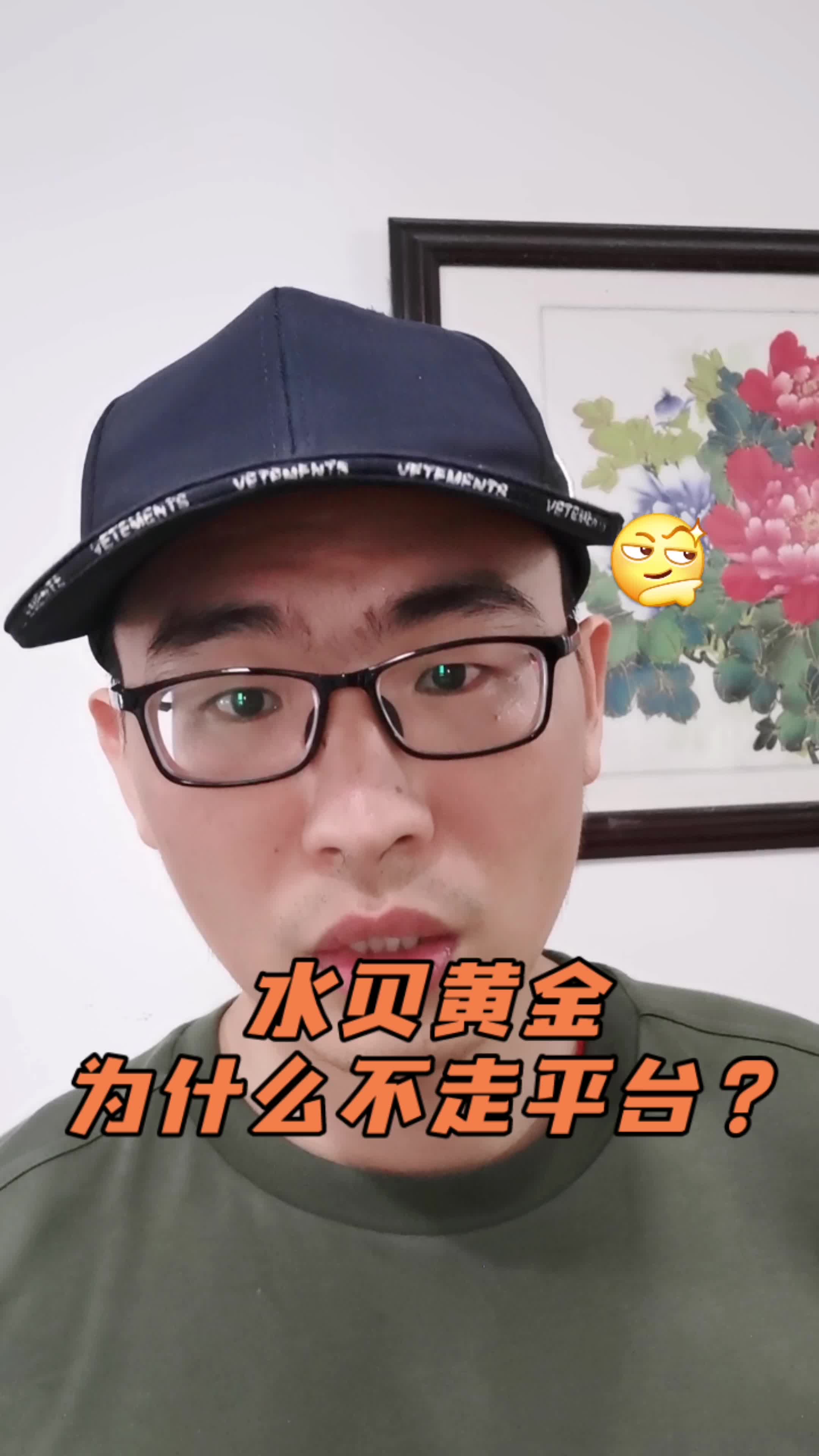 行业揭秘:水贝黄金为什么基本上不走平台?哔哩哔哩bilibili