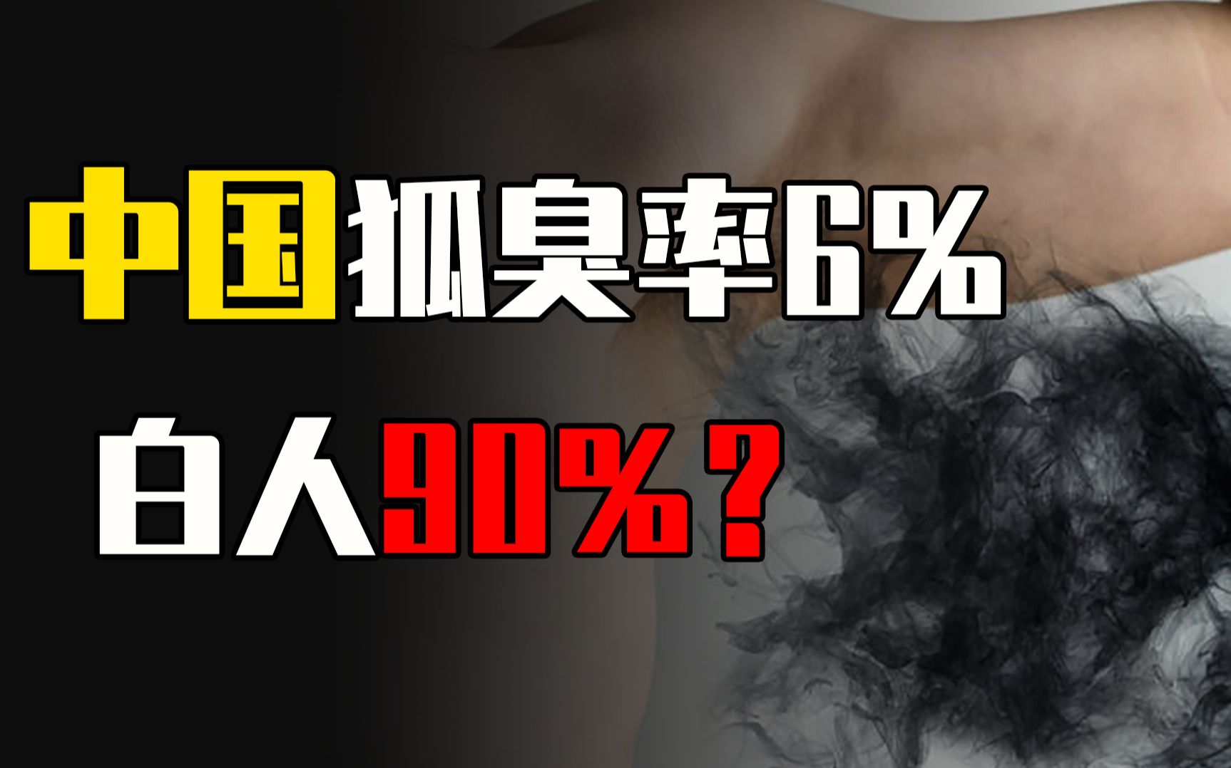 “狐臭”在中国不常见,为何在白人中几率高达90%?哔哩哔哩bilibili