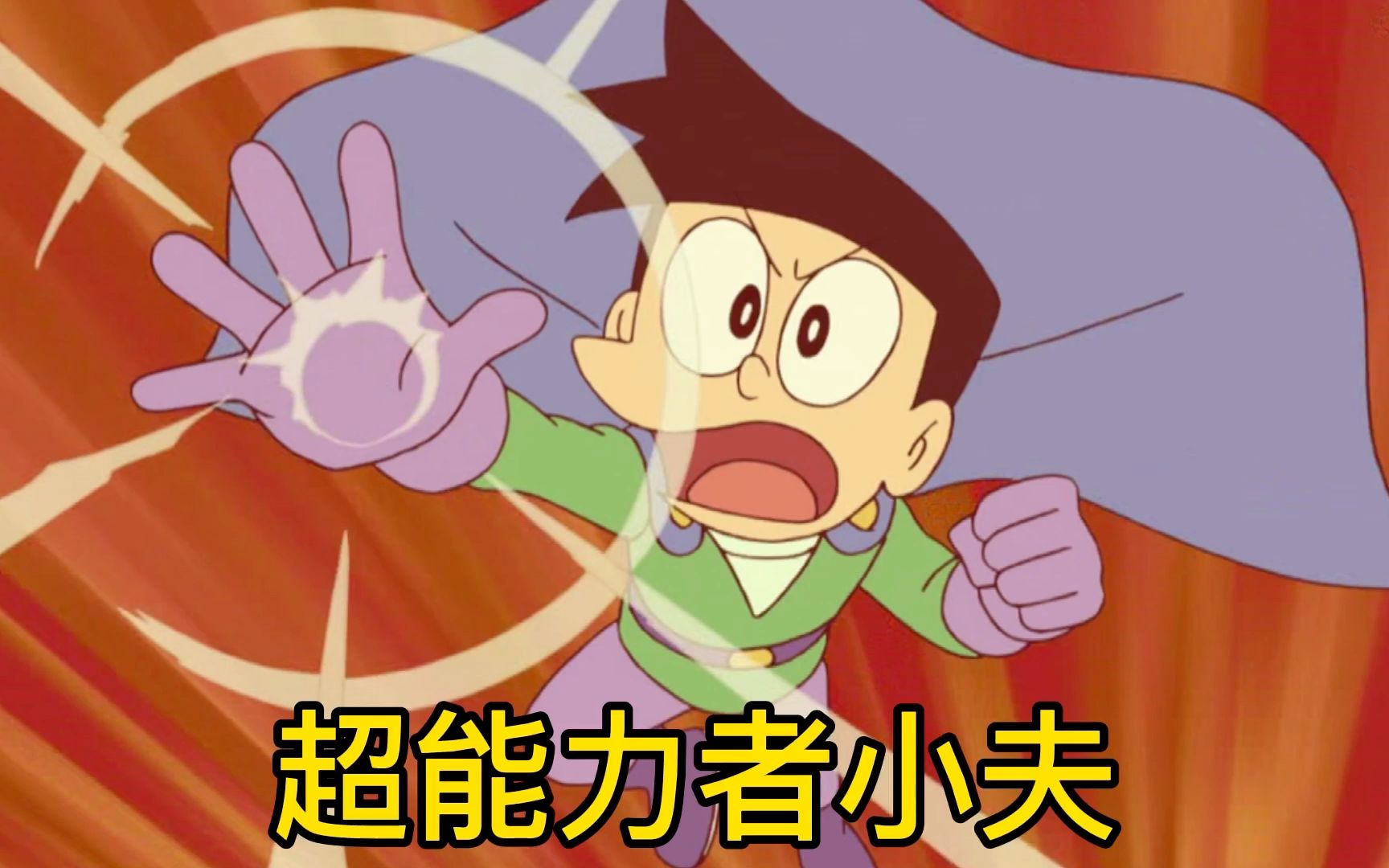 活动作品哆啦a梦小夫版复仇者联盟隔空取物腾空飞行超能力全都有
