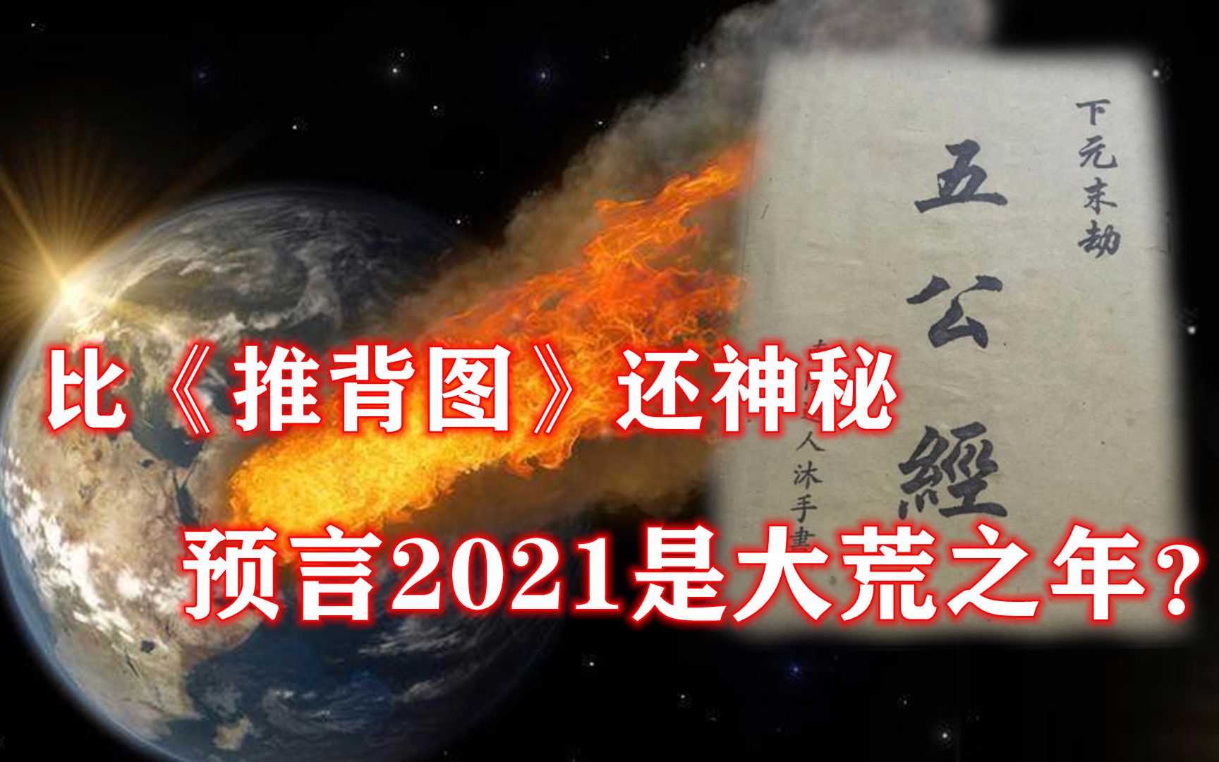 [图]奇书《五公经》警世预言，2021是大荒之年，比《推背图》还神秘？