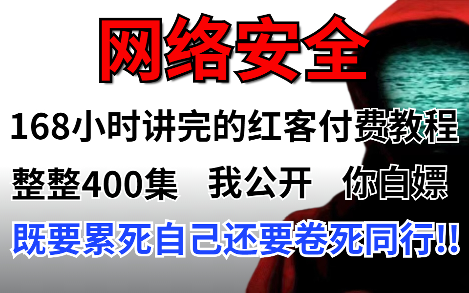 [图]公开了，花168小时讲完的整整400集付费网络安全教程零基础就业班，全程干货，处处靶场实战，看完立省13888