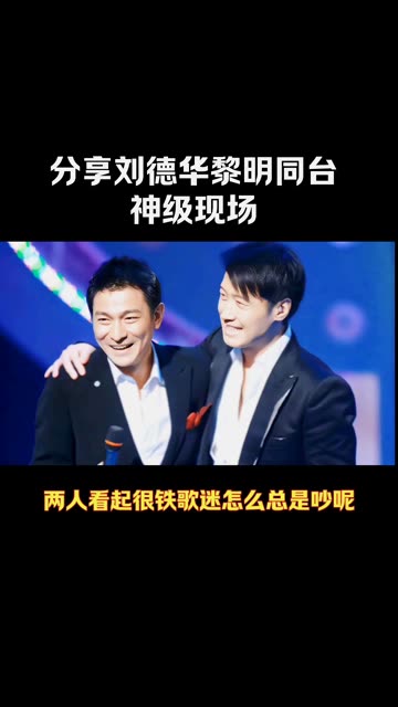 分享刘德华黎明那些经典同台神级现场,两人看起关系很铁,歌迷怎么总是