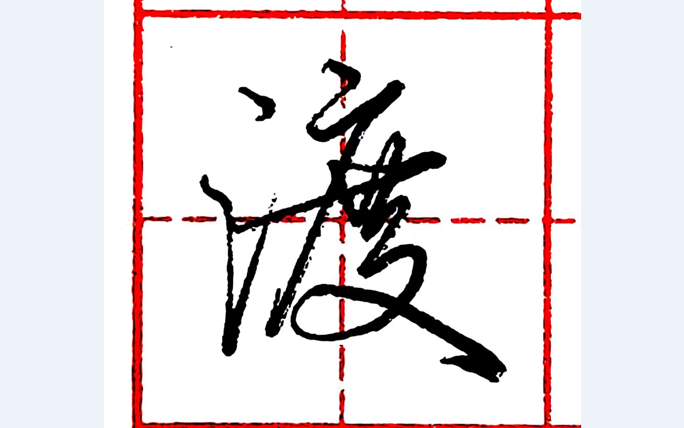 樂墨教学 | 硬笔行书每日一字 · 渡