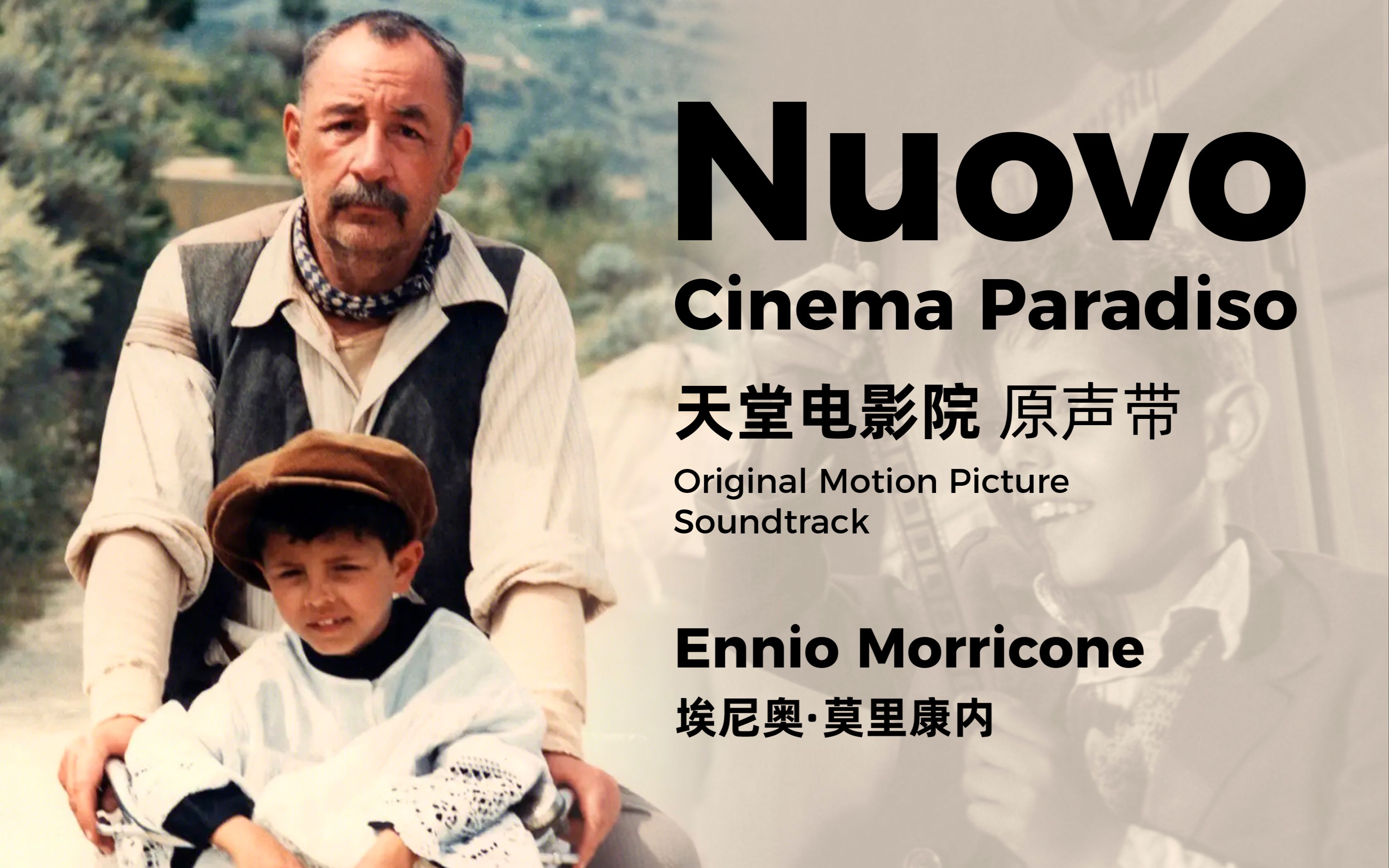 【OST】天堂电影院 Nuovo Cinema Paradiso | 电影原声带 Original Soundtrack | Ennio Morricone哔哩哔哩bilibili