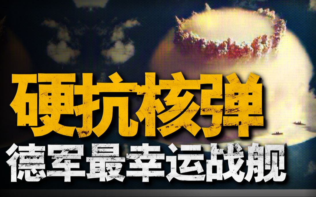 德军最幸运的战舰欧根亲王号,在英军队重重围堵下毫发无伤的逃出包围,硬抗美军两发核弹完好无损哔哩哔哩bilibili