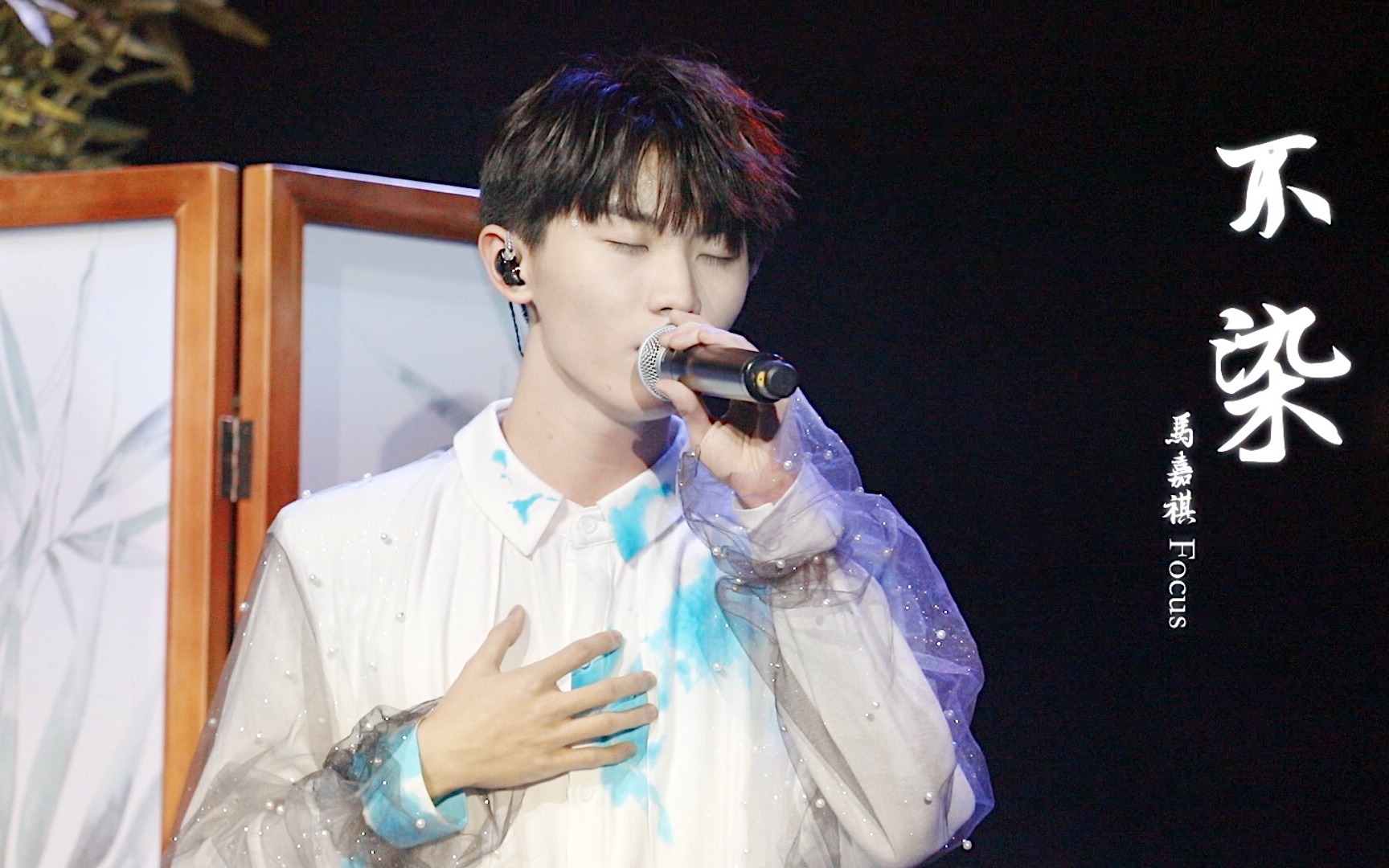 【马嘉祺】200111《不染》正面机位focus|新年音乐会 重逢>|acetop