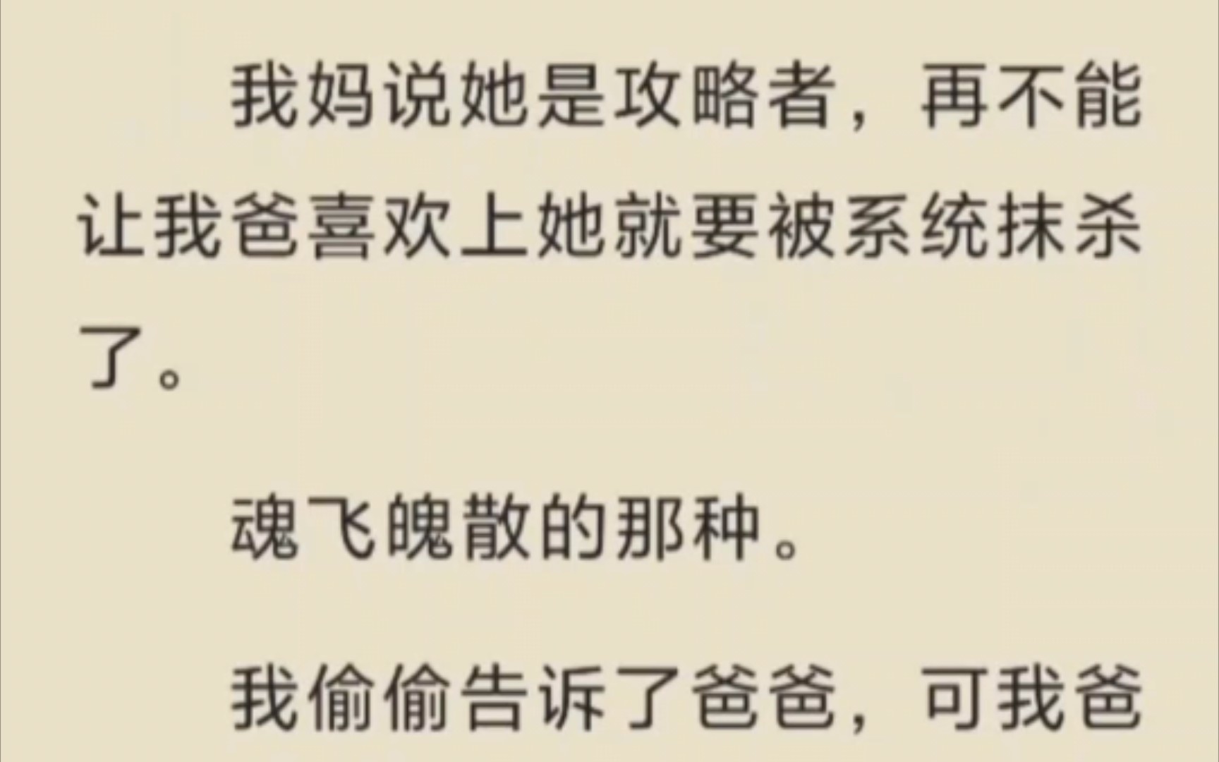 [图]（已完结）我妈说她是攻略者，再不能让我爸喜欢上她就要被系统抹杀了。魂飞魄散的那种。我偷偷告诉了爸爸，可我爸却说：「那就让她去死啊。」妈妈也听到了这句话，她