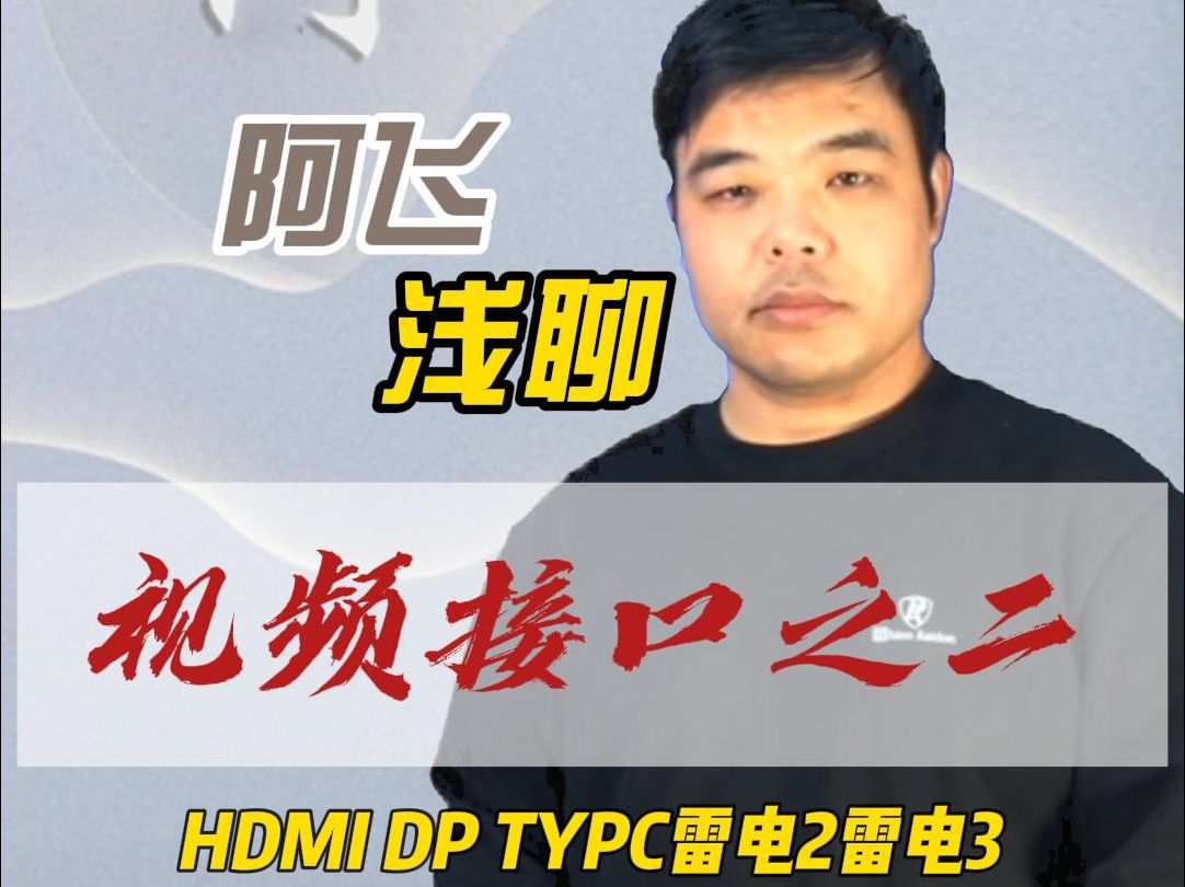 阿飞浅聊视频接口之二HDMI DP TYPC 雷电2 雷电3认识哔哩哔哩bilibili