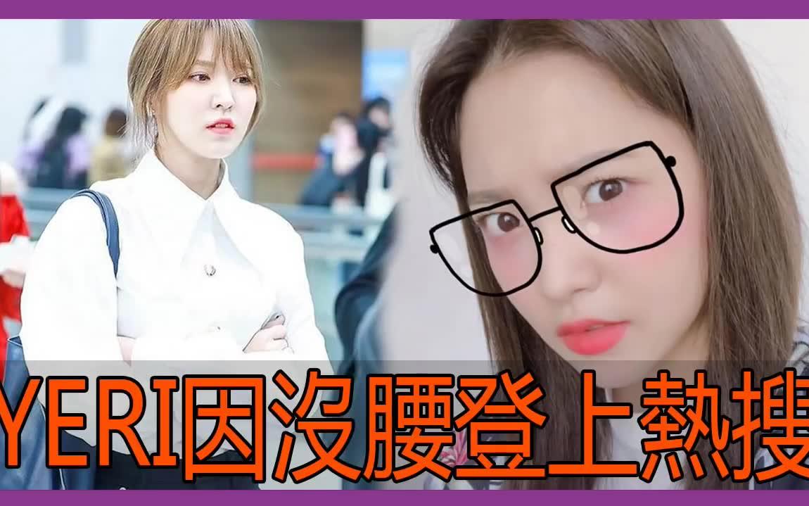 redvelvet的yeri被说没有腰登上热搜是成员们太瘦了啦