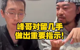 Télécharger la video: B站顶流“峰哥亡命天涯”对微博过气网红“留几手”做出重要指示！