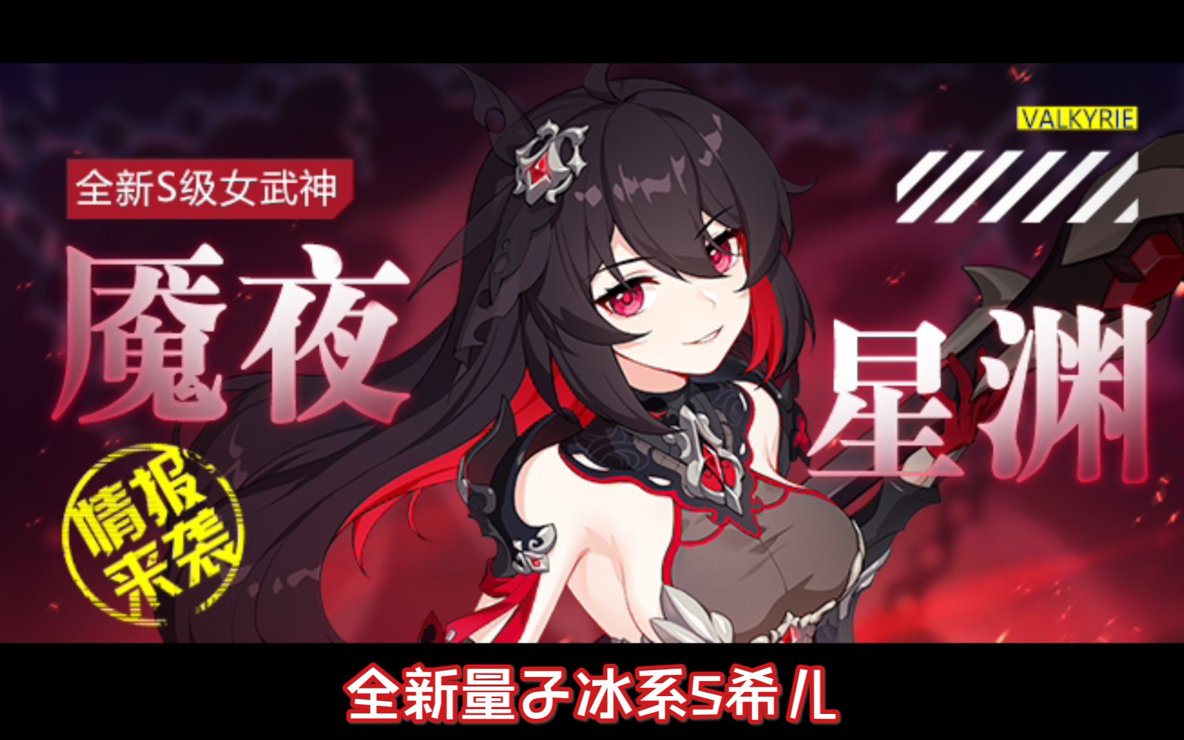 《崩坏三》角色情报:全新s级女武神[魇夜星渊]技能公开!