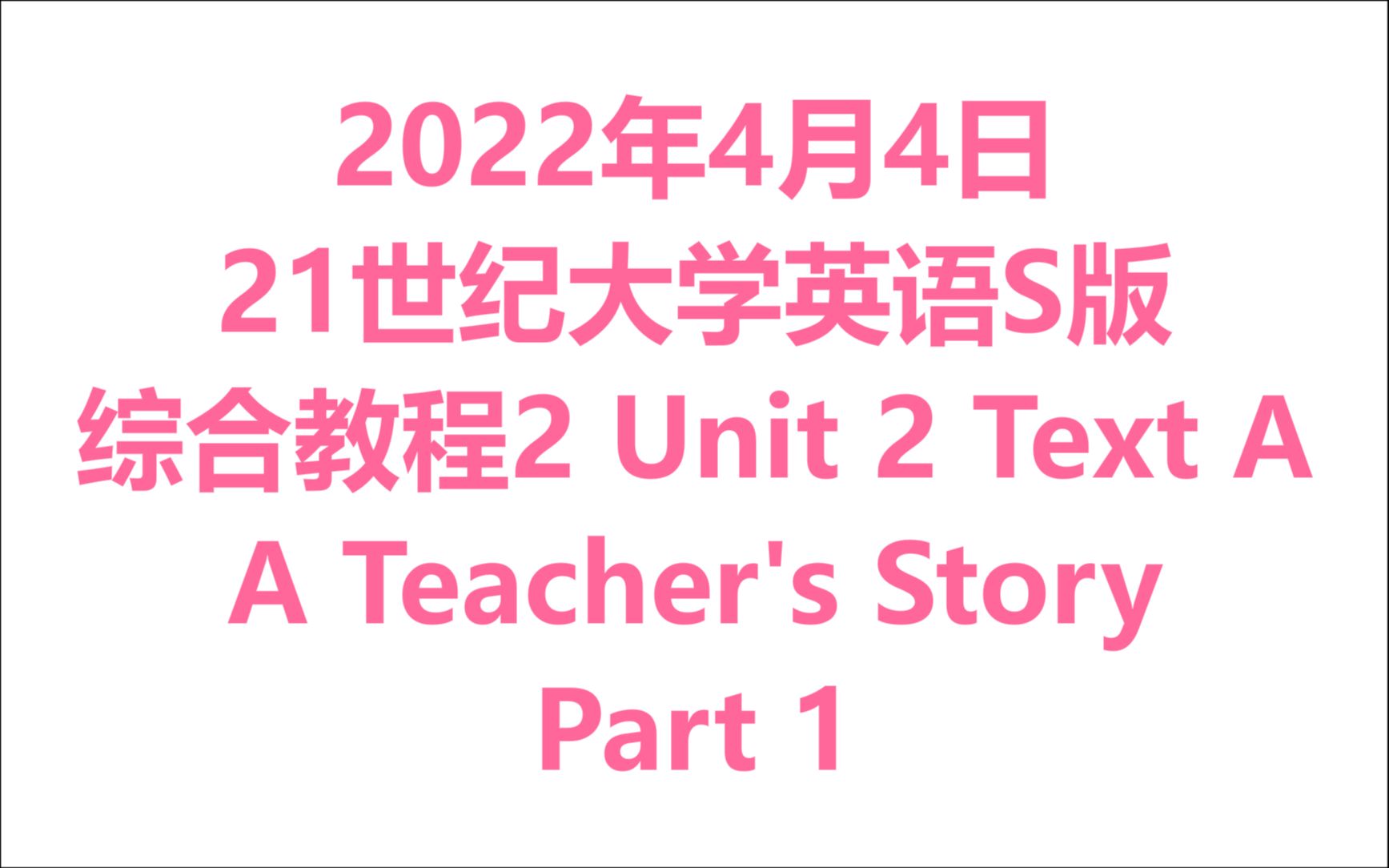 [图]2022年4月4日 大学英语（2C）复旦出版社-21世纪大学英语S版 综合教程2 Unit 2 - Text A（1）