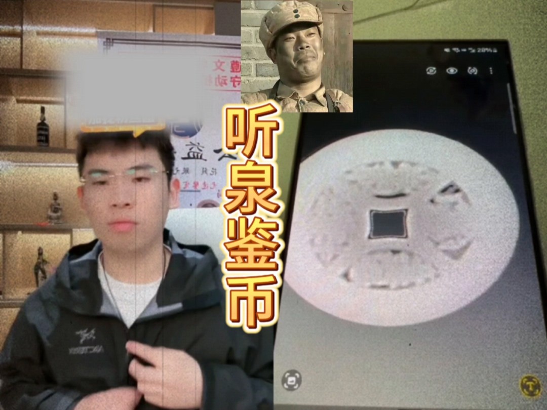 真!听~泉鉴币,x光验证,又被他装到了-听泉赏宝-听泉赏宝-哔哩哔哩视频