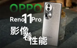 Descargar video: 拍人像有点强 OPPO Reno11 Pro体验