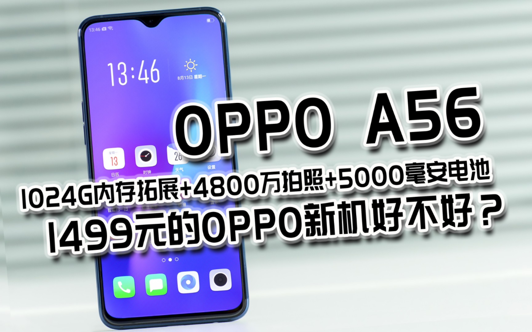 1499元的长续航手机OPPOA56值得入手吗?