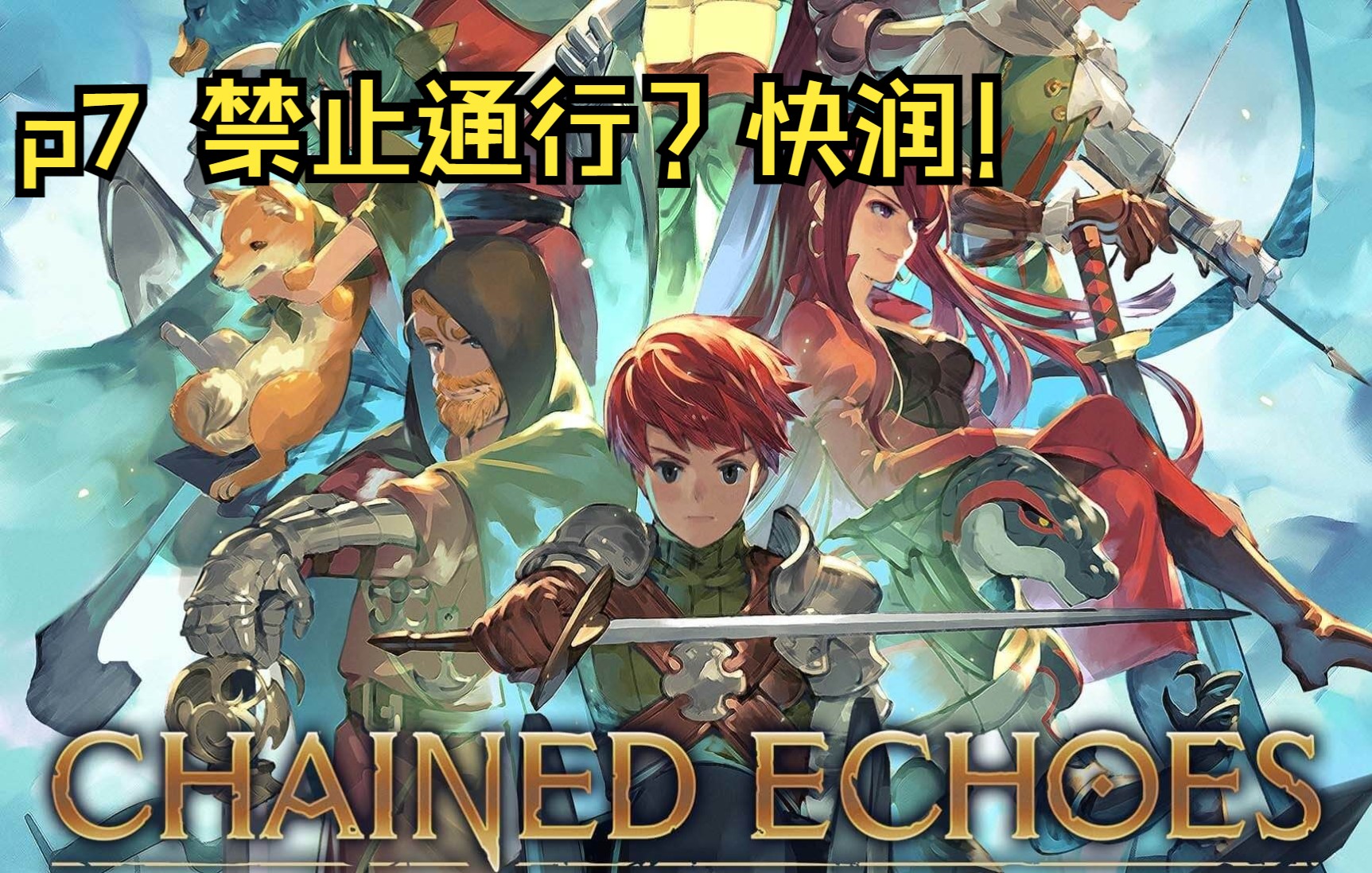 [图]【连锁回声】实况p7 禁止通行？快润！【Chained Echoes】