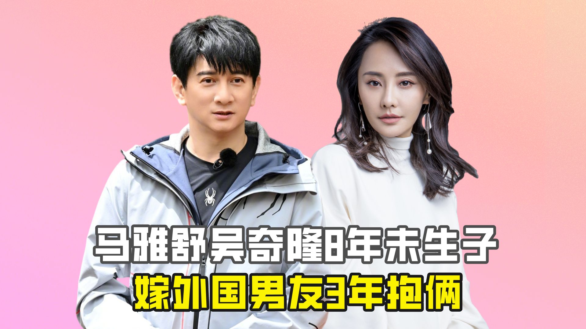 马雅舒吴奇隆8年未生子,嫁外国男友3年抱俩?