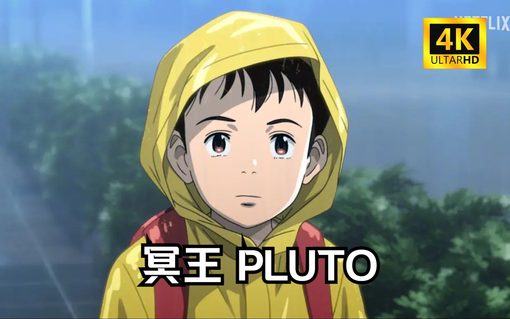 (2023) 冥王 pluto 1-8全集完整版 冥王-2