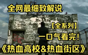 Скачать видео: 一口气看完4K画质神作《热血高校&热血街区》【全系列】一群嗜好打架的不良学生之间的帮派之争的故事！