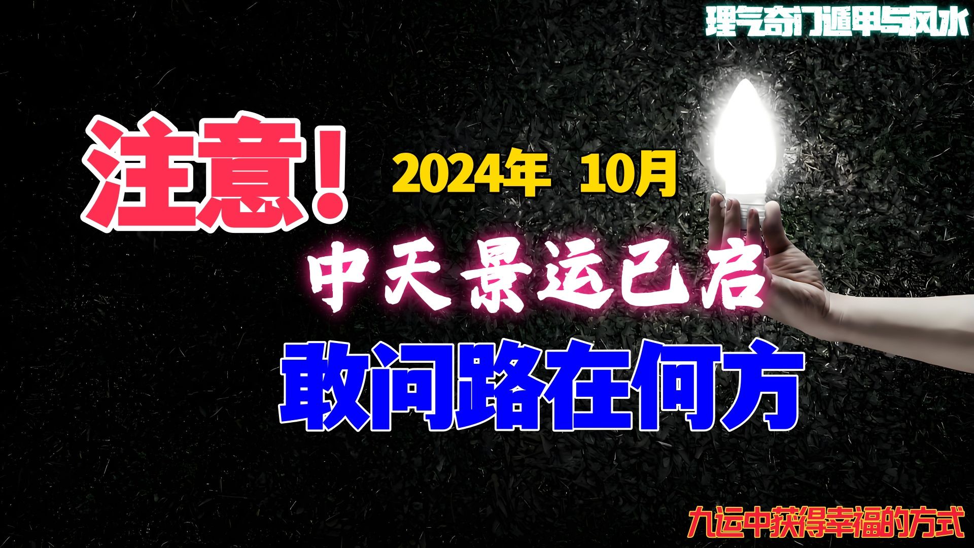 变革已来,中天之运已启,帮您占一卦,敢问路在何方?| 奇门预测哔哩哔哩bilibili