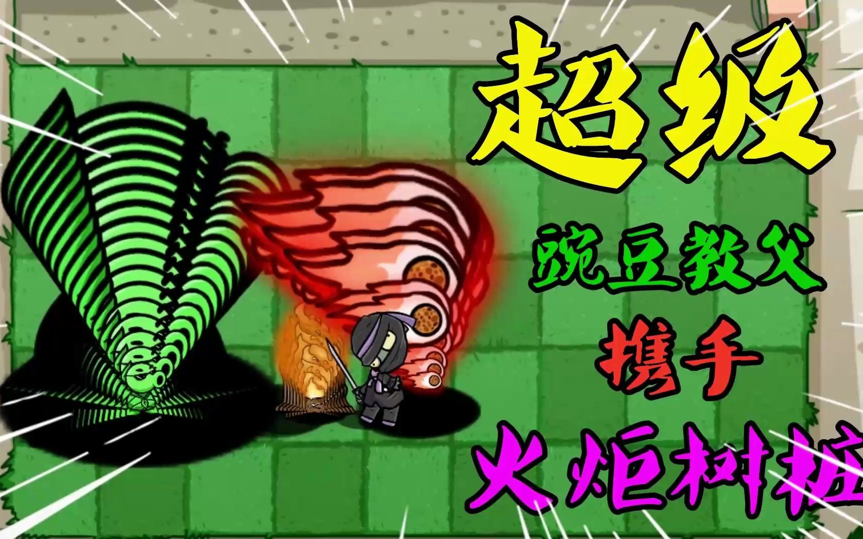 植物大战僵尸:超级"豌豆教父 火炬"?僵尸家族:哎呦,新组合!